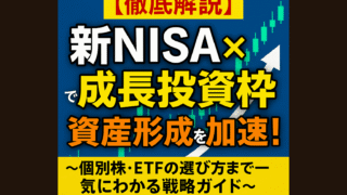 【徹底解説】新NISA×成長投資枠で資産形成を加速!〜個別株・ETFの選び方まで一気にわかる戦略ガイド〜