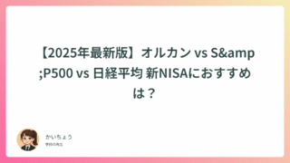 【2025年最新版】オルカン vs S&P500 vs 日経平均 新NISAにおすすめは？