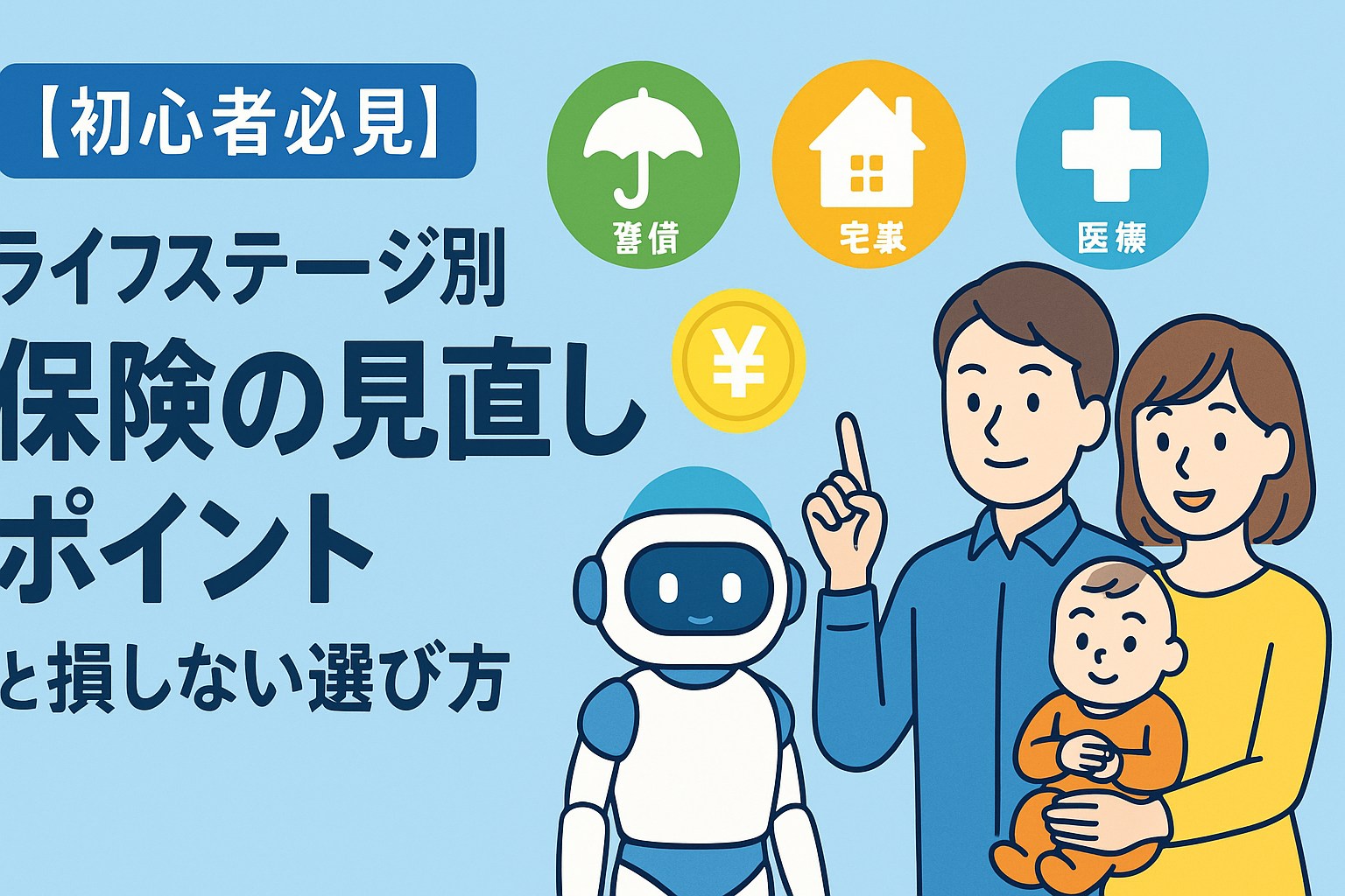 【初心者必見】ライフステージ別保険の見直しポイントと損しない選び方