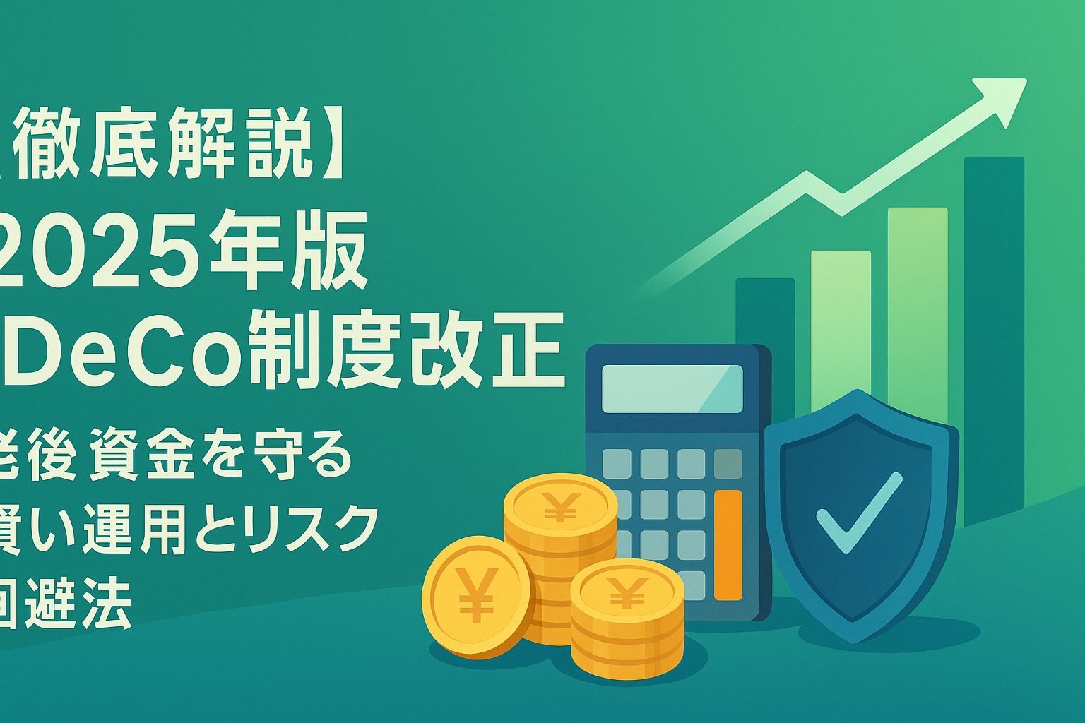 【徹底解説】2025年版iDeCo制度改正|老後資金を守る賢い運用とリスク回避法