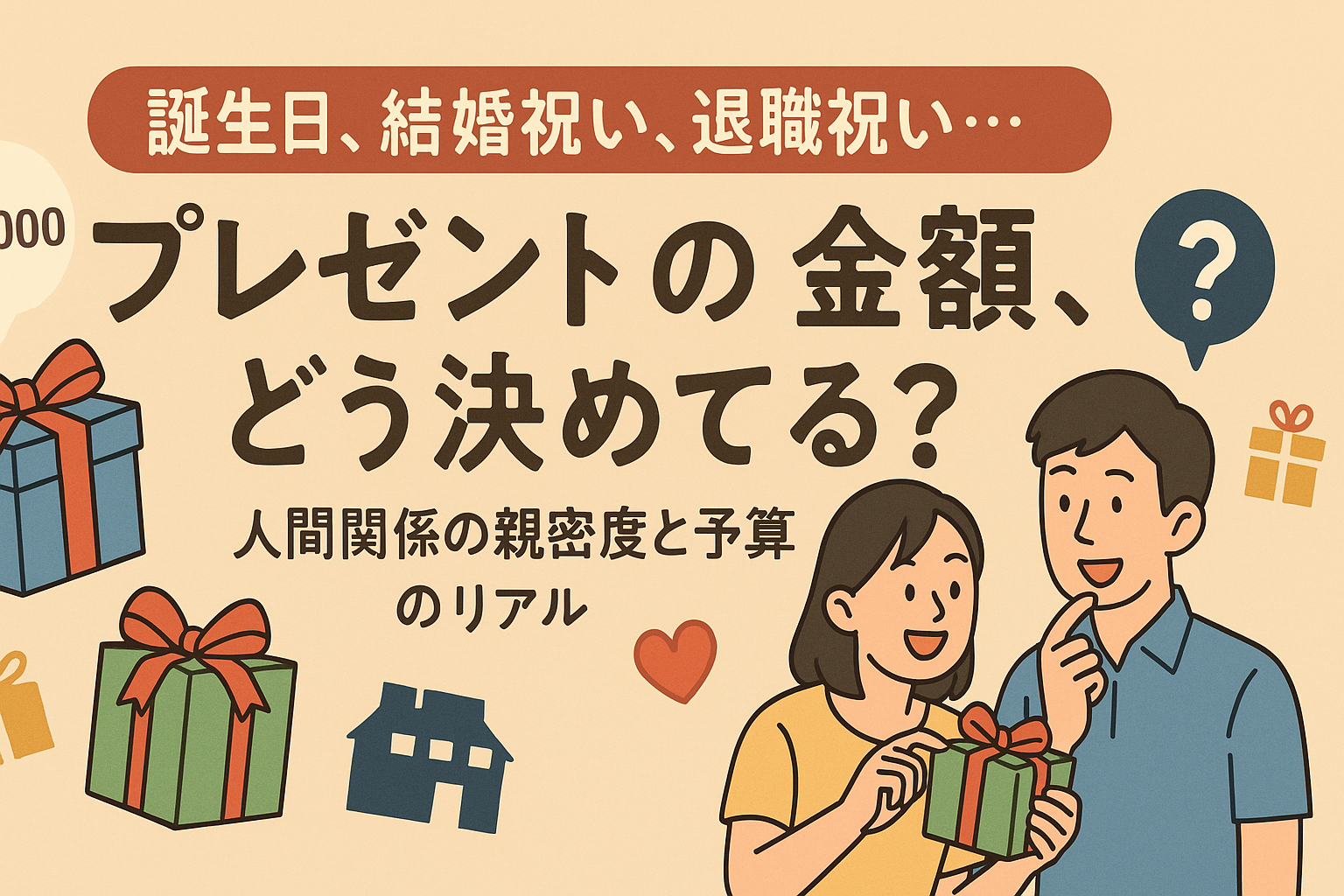 誕生日、結婚祝い、退職祝い…プレゼントの金額、どう決めてる?人間関係の親密度と予算のリアル