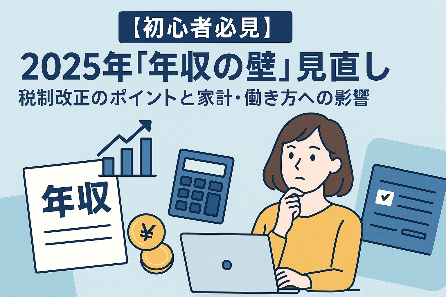 【初心者必見】2025年「年収の壁」見直し|年末調整‐税制改正のポイントと家計・働き方への影響