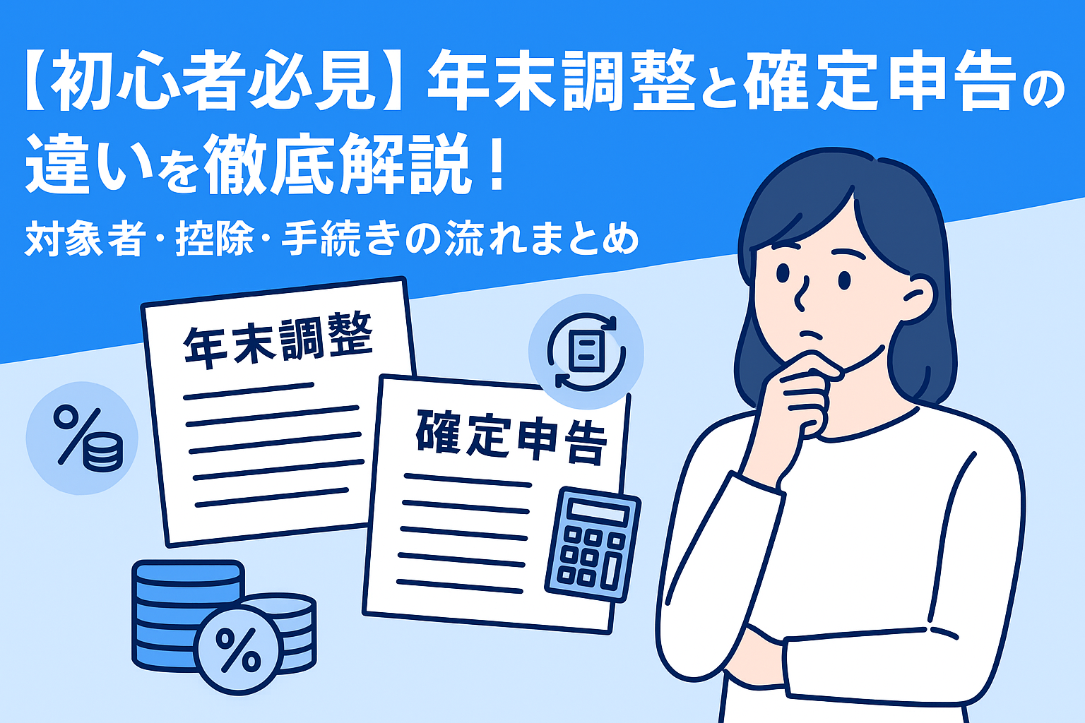 【初心者必見】年末調整と確定申告の違いを徹底解説!対象者・控除・手続きの流れまとめ