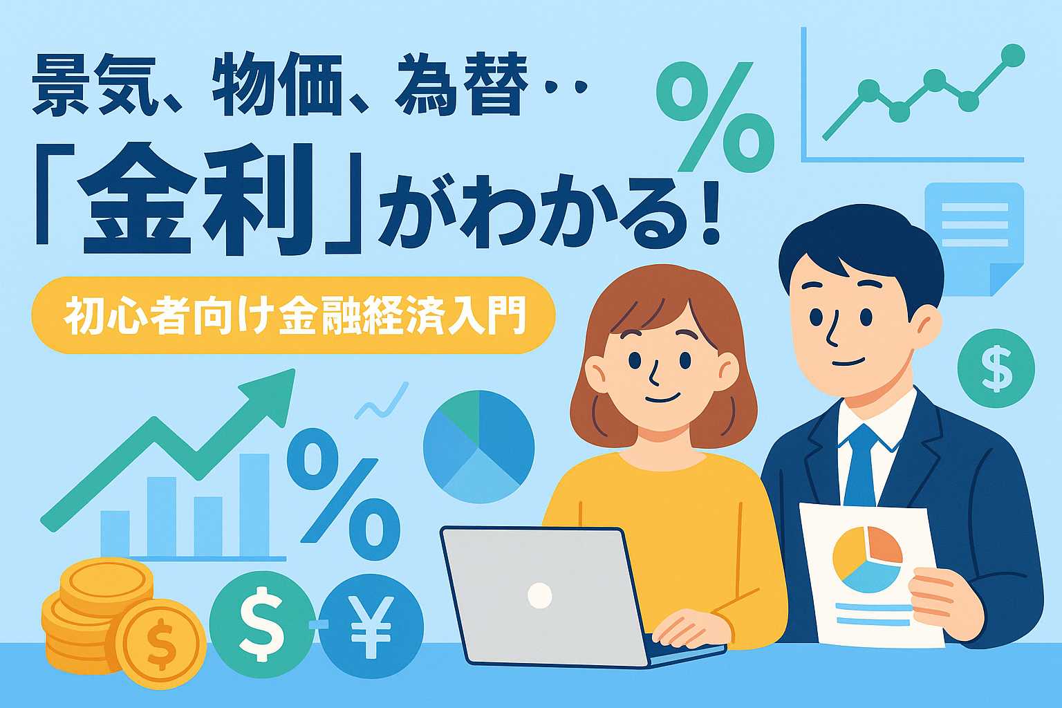 景気、物価、為替…「金利」がわかる!初心者向け金融経済入門