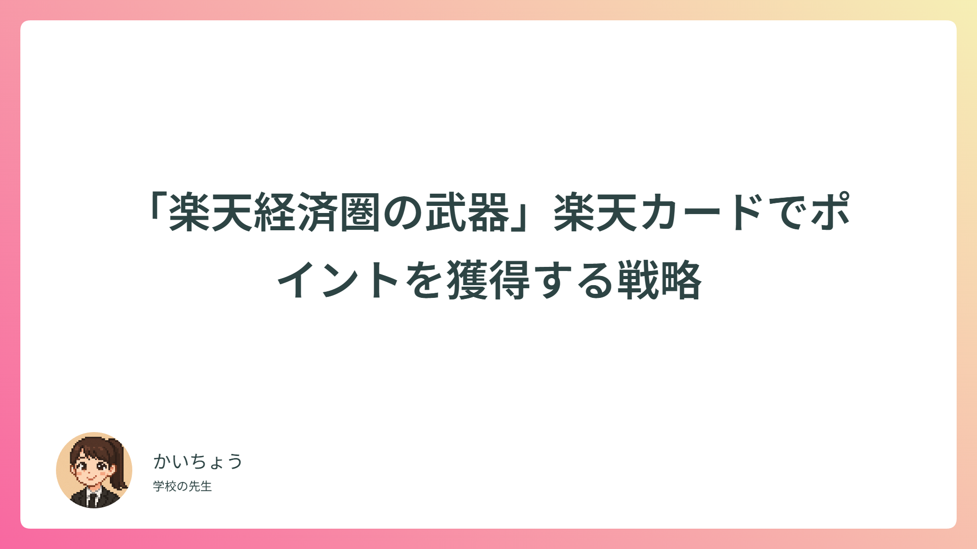 「楽天経済圏の武器」楽天カードでポイントを獲得する戦略